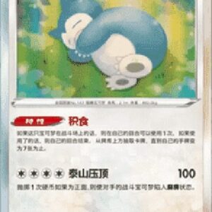 Pokemon Snorlax S-Chinese