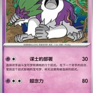 Pokemon Oranguru S-Chinese
