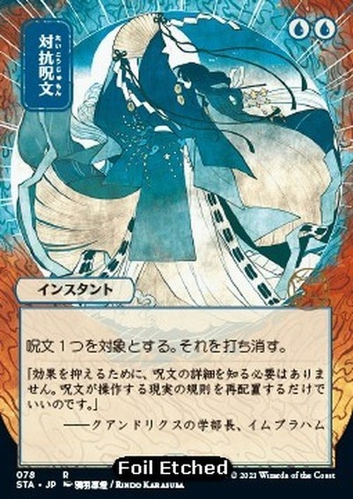 Magic: The Gathering Counterspell (V.4) Japanese