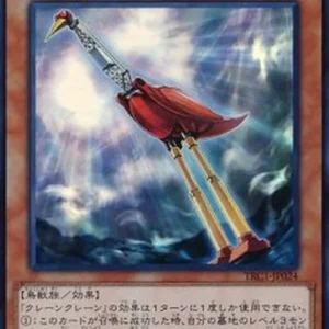 Yu-Gi-Oh! TRC1 Crane Crane (V.1 - Super Rare)